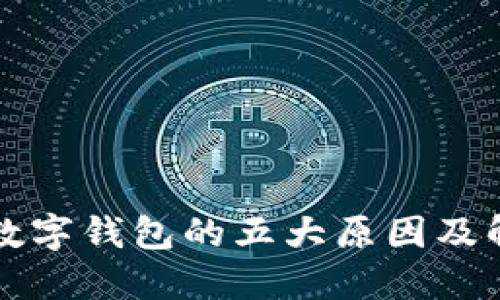 未開通數(shù)字錢包的五大原因及解決方案