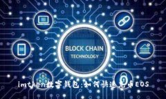 imtken數(shù)字錢(qián)包：如何快速