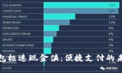 數(shù)字錢包極速現(xiàn)金俠：便