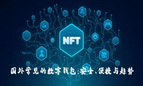 國外常見的數(shù)字錢包：安全、便捷與趨勢