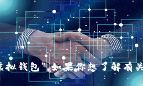 數(shù)字錢包在中文中常被稱為“電子錢包”或“虛擬錢包”。如果你想了解有關數(shù)字錢包的更多信息或相關內(nèi)容，請告訴我！