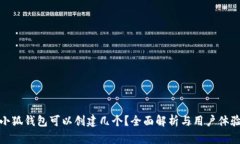 小狐錢(qián)包可以創(chuàng  )建幾個(gè)？