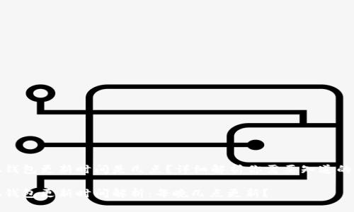 小狐錢(qián)包更新時(shí)間是幾點(diǎn)？詳細解析你需要知道的一切

小狐錢(qián)包更新時(shí)間解析：每晚幾點(diǎn)更新？