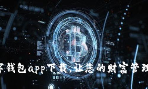 法定數(shù)字錢包app下載，讓您的財富管理更智能！