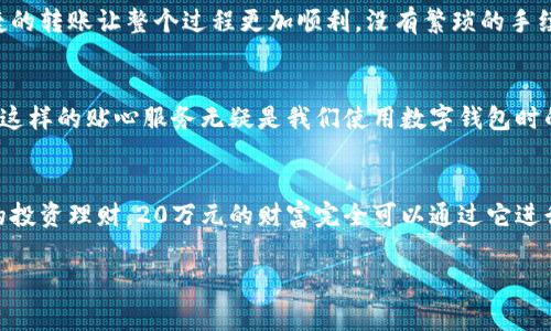 建行數(shù)字錢包，輕松管理20萬財富的理想選擇！

什么是建行數(shù)字錢包？
在這個信息化高度發(fā)達(dá)的時代，數(shù)字錢包已經(jīng)成為我們?nèi)粘Ｉ钪胁豢苫蛉钡囊徊糠?。而“建行?shù)字錢包”更是通過便捷的移動支付解決了消費者在資金管理上的諸多煩惱。它不僅讓我們能夠隨時隨地進(jìn)行消費和轉(zhuǎn)賬，而且在安全性和便利性方面也給人們帶來了極大的信心！多么令人振奮?。?
輕松管理財富的最佳選擇
對于許多理財愛好者來說，擁有一個功能強(qiáng)大且安全的數(shù)字錢包至關(guān)重要。建行數(shù)字錢包允許用戶擁有高達(dá)20萬元的資金存儲，無論是日常消費、理財投資，還是家庭支出，完全能夠妥善應(yīng)對。想象一下，只需動動手指，您就能輕松管理這筆財富，真是無比便捷！

便捷快捷的支付體驗
使用建行數(shù)字錢包，您將享受到快速的支付體驗。無論是線上購物，還是線下消費，只需輕松一掃即可完成支付，省去排隊的煩惱，讓生活更加高效！而這20萬元的資金，那么多的選擇，該如何使用呢？可以購買自己心儀的商品，亦可計劃一場說走就走的旅行，一切盡在掌握！

多重保障，安全無憂
安全性是每個數(shù)字錢包用戶最為關(guān)切的問題。建行數(shù)字錢包運(yùn)用先進(jìn)的加密技術(shù)，為用戶的資金安全保駕護(hù)航。有了多重保障，您可以放心地進(jìn)行交易，安心享受生活的每一刻。每當(dāng)夕陽西下，坐在陽臺上，回想起那些安全的交易時刻，心里不禁涌起一陣溫暖與幸福！

豐富的理財功能
除了基本的支付功能外，建行數(shù)字錢包還為用戶提供了豐富的理財功能。您可以通過錢包參與不同的理財產(chǎn)品，輕松實現(xiàn)財富增值。尤其當(dāng)那20萬元變得越來越多時，您一定會感到無比的欣喜與驕傲！無論是定期存款、基金還是其他投資方式，都可以在這里找到最適合您的選擇。不要再猶豫，行動起來，讓財富為您增值吧！

個性化的消費記錄
通過建行數(shù)字錢包，您能夠輕松查看個人的消費記錄，清楚知道資金的去向。這種便利不僅讓您更好地管理自己的開支，更能夠讓您意識到哪些地方可以節(jié)省，哪些消費是值得的。每一次的消費記錄都是對生活的一種總結(jié)，感受生活的點點滴滴，增強(qiáng)對生活的熱愛！

便捷的轉(zhuǎn)賬功能
在生活中，我們難免會遇到需要轉(zhuǎn)賬的情況。建行數(shù)字錢包的轉(zhuǎn)賬功能簡直就是一大亮點！無論是給朋友分賬、給家人轉(zhuǎn)生活費，還是為小企業(yè)付款，快捷的轉(zhuǎn)賬讓整個過程更加順利。沒有繁瑣的手續(xù)，所有的一切都簡化到極致，讓人感受到科技帶來的便捷。想到這里，真的想為這樣的科技點贊！

貼心的客戶服務(wù)
無論何時何地，如遇到使用上的問題，建行數(shù)字錢包提供的客戶服務(wù)都能夠第一時間為您解決疑問?？蛻舴?wù)人員友好而專業(yè)，時刻準(zhǔn)備為您提供幫助。這樣的貼心服務(wù)無疑是我們使用數(shù)字錢包時的重要保障，宛如一位隨時待命的助手，為您解除后顧之憂！

結(jié)尾：財富管理的新選擇
總的來說，建行數(shù)字錢包不僅為您提供了便利、安全、高效的支付體驗，還有助于您合理規(guī)劃和管理自己的財富。無論是簡簡單單的日常開支，還是復(fù)雜的投資理財，20萬元的財富完全可以通過它進(jìn)行妥善管理。因為充滿智慧的選擇，才會成就美好的人生！只要用好建行數(shù)字錢包，未來的財富之路定將如清風(fēng)拂面，讓我們共同迎接更加美好的明天吧！

建行數(shù)字錢包,財富管理,安全支付/guanjianci