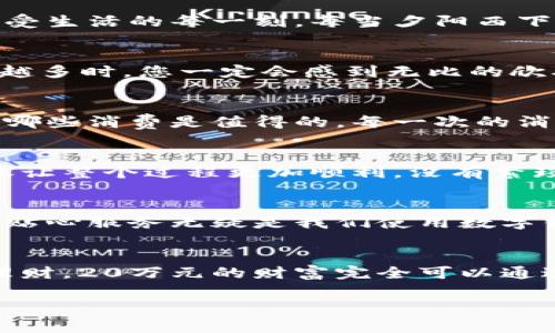 建行數(shù)字錢包，輕松管理20萬財富的理想選擇！

什么是建行數(shù)字錢包？
在這個信息化高度發(fā)達(dá)的時代，數(shù)字錢包已經(jīng)成為我們?nèi)粘Ｉ钪胁豢苫蛉钡囊徊糠?。而“建行?shù)字錢包”更是通過便捷的移動支付解決了消費者在資金管理上的諸多煩惱。它不僅讓我們能夠隨時隨地進(jìn)行消費和轉(zhuǎn)賬，而且在安全性和便利性方面也給人們帶來了極大的信心！多么令人振奮??！

輕松管理財富的最佳選擇
對于許多理財愛好者來說，擁有一個功能強(qiáng)大且安全的數(shù)字錢包至關(guān)重要。建行數(shù)字錢包允許用戶擁有高達(dá)20萬元的資金存儲，無論是日常消費、理財投資，還是家庭支出，完全能夠妥善應(yīng)對。想象一下，只需動動手指，您就能輕松管理這筆財富，真是無比便捷！

便捷快捷的支付體驗
使用建行數(shù)字錢包，您將享受到快速的支付體驗。無論是線上購物，還是線下消費，只需輕松一掃即可完成支付，省去排隊的煩惱，讓生活更加高效！而這20萬元的資金，那么多的選擇，該如何使用呢？可以購買自己心儀的商品，亦可計劃一場說走就走的旅行，一切盡在掌握！

多重保障，安全無憂
安全性是每個數(shù)字錢包用戶最為關(guān)切的問題。建行數(shù)字錢包運(yùn)用先進(jìn)的加密技術(shù)，為用戶的資金安全保駕護(hù)航。有了多重保障，您可以放心地進(jìn)行交易，安心享受生活的每一刻。每當(dāng)夕陽西下，坐在陽臺上，回想起那些安全的交易時刻，心里不禁涌起一陣溫暖與幸福！

豐富的理財功能
除了基本的支付功能外，建行數(shù)字錢包還為用戶提供了豐富的理財功能。您可以通過錢包參與不同的理財產(chǎn)品，輕松實現(xiàn)財富增值。尤其當(dāng)那20萬元變得越來越多時，您一定會感到無比的欣喜與驕傲！無論是定期存款、基金還是其他投資方式，都可以在這里找到最適合您的選擇。不要再猶豫，行動起來，讓財富為您增值吧！

個性化的消費記錄
通過建行數(shù)字錢包，您能夠輕松查看個人的消費記錄，清楚知道資金的去向。這種便利不僅讓您更好地管理自己的開支，更能夠讓您意識到哪些地方可以節(jié)省，哪些消費是值得的。每一次的消費記錄都是對生活的一種總結(jié)，感受生活的點點滴滴，增強(qiáng)對生活的熱愛！

便捷的轉(zhuǎn)賬功能
在生活中，我們難免會遇到需要轉(zhuǎn)賬的情況。建行數(shù)字錢包的轉(zhuǎn)賬功能簡直就是一大亮點！無論是給朋友分賬、給家人轉(zhuǎn)生活費，還是為小企業(yè)付款，快捷的轉(zhuǎn)賬讓整個過程更加順利。沒有繁瑣的手續(xù)，所有的一切都簡化到極致，讓人感受到科技帶來的便捷。想到這里，真的想為這樣的科技點贊！

貼心的客戶服務(wù)
無論何時何地，如遇到使用上的問題，建行數(shù)字錢包提供的客戶服務(wù)都能夠第一時間為您解決疑問?？蛻舴?wù)人員友好而專業(yè)，時刻準(zhǔn)備為您提供幫助。這樣的貼心服務(wù)無疑是我們使用數(shù)字錢包時的重要保障，宛如一位隨時待命的助手，為您解除后顧之憂！

結(jié)尾：財富管理的新選擇
總的來說，建行數(shù)字錢包不僅為您提供了便利、安全、高效的支付體驗，還有助于您合理規(guī)劃和管理自己的財富。無論是簡簡單單的日常開支，還是復(fù)雜的投資理財，20萬元的財富完全可以通過它進(jìn)行妥善管理。因為充滿智慧的選擇，才會成就美好的人生！只要用好建行數(shù)字錢包，未來的財富之路定將如清風(fēng)拂面，讓我們共同迎接更加美好的明天吧！

建行數(shù)字錢包,財富管理,安全支付/guanjianci