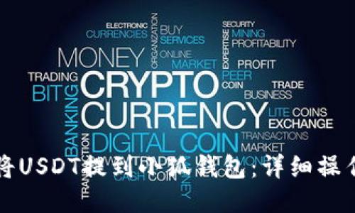 如何將USDT提到小狐錢(qián)包：詳細操作指南