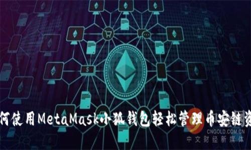 如何使用MetaMask小狐錢(qián)包輕松管理幣安鏈資產(chǎn)