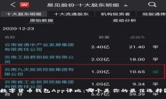 數(shù)字貨幣錢包App評比：哪