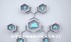 如何安全地刪除小狐錢(qián)包