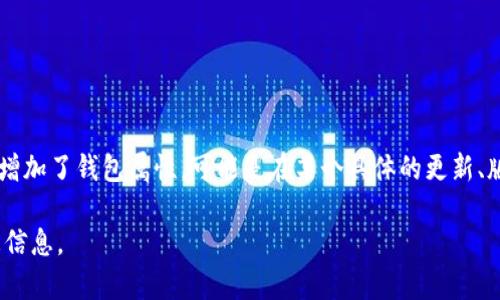 關(guān)于“小狐增加錢(qián)包屬性了嗎”這個(gè)問(wèn)題，似乎你是在詢(xún)問(wèn)某個(gè)特定的數字貨幣、錢(qián)包應用或游戲中的角色（如小狐）是否增加了錢(qián)包屬性?？赡苁窃谀硞€(gè)具體的更新、版本或活動(dòng)中相關(guān)的信息。如果可以提供更多信息，比如具體的應用名稱(chēng)或上下文，我將非常樂(lè )意為你提供更詳細的回答。

如果你來(lái)自于某個(gè)游戲或fi項目的社區，可以查看他們的官方公告、論壇或社交媒體，以獲取最新的更新動(dòng)態(tài)和屬性變更信息。