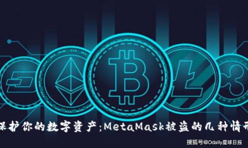 保護你的數字資產(chǎn)：MetaMask被盜的幾種情形