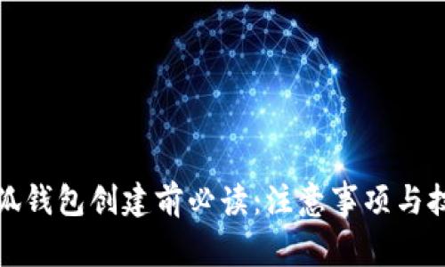 小狐錢(qián)包創(chuàng  )建前必讀：注意事項與技巧