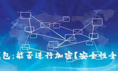 抖音錢包：能否進(jìn)行加密？安全性全面解析