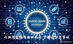 小狐錢(qián)包賬號找回指南：