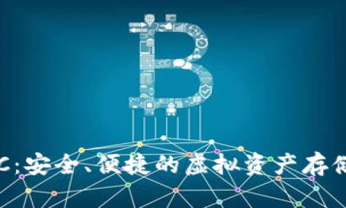 “數(shù)字錢包ERC：安全、便捷的虛擬資產(chǎn)存儲與交易方式”