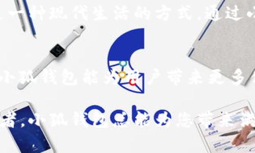 tiaoti最新版本小狐錢(qián)包6.1.1全面解析：讓數字資產(chǎn)管理更輕松！/tiaoti
小狐錢(qián)包,數字資產(chǎn),版本更新/guanjianci

引言：小狐錢(qián)包的崛起
在如今這個(gè)數字化時(shí)代，數字資產(chǎn)的管理變得至關(guān)重要。越來(lái)越多的人開(kāi)始關(guān)注加密貨幣、NFT等新興資產(chǎn)的投資，而小狐錢(qián)包正是其中一款備受矚目的數字錢(qián)包。隨著(zhù)其最新版本6.1.1的發(fā)布，小狐錢(qián)包再次吸引了大量用戶(hù)的目光。今天，我們將深入探討這個(gè)新版本的特性以及它如何能幫助您更好地管理數字資產(chǎn)。

小狐錢(qián)包6.1.1的主要特點(diǎn)
小狐錢(qián)包6.1.1以其用戶(hù)友好的界面和強大的功能模塊，致力于為用戶(hù)提供直觀(guān)便利的資產(chǎn)管理體驗。此版本在安全性和多功能性方面進(jìn)行了重要升級，從而不斷提升用戶(hù)的操作體驗。多么令人振奮！讓我們來(lái)看看它的幾個(gè)關(guān)鍵特點(diǎn)：

1. 界面：更直觀(guān)的用戶(hù)體驗
在最新版本中，小狐錢(qián)包對界面進(jìn)行了更加人性化的設計。全新的頁(yè)面布局使得用戶(hù)在使用時(shí)不僅能夠更快速地找到所需功能，還能體驗到流暢的操作感。每一個(gè)圖標都經(jīng)過(guò)精心設計，充分考慮了用戶(hù)的視覺(jué)體驗，給人一種全新的感覺(jué)，使用起來(lái)更加得心應手。

2. 安全性升級：資產(chǎn)保障更有保障
安全性是數字資產(chǎn)管理中最為重要的因素之一。小狐錢(qián)包6.1.1在安全性方面進(jìn)行了全面升級，采用了行業(yè)領(lǐng)先的加密技術(shù)，確保用戶(hù)資金的安全。除了強化了對私鑰和助記詞的保護外，還引入了更先進(jìn)的多重身份驗證機制，讓您的數字資產(chǎn)無(wú)時(shí)無(wú)刻不在安全的保障之下！

3. 新增功能：多幣種支持與交易所鏈接
新版本小狐錢(qián)包支持更多的數字貨幣種類(lèi)，用戶(hù)可以在一個(gè)錢(qián)包中管理多個(gè)資產(chǎn)，這為投資者帶來(lái)了巨大便利。而且，6.1.1版本還提供了與主流交易所的直接鏈接功能，使得交易流程更加簡(jiǎn)便，用戶(hù)只需要幾步便可完成快準狠的資產(chǎn)交易！

4. 個(gè)性化設置：滿(mǎn)足不同用戶(hù)需求
每位用戶(hù)都有不同的使用習慣，小狐錢(qián)包6.1.1充分考慮到了這一點(diǎn)，新增了一些個(gè)性化設置功能。用戶(hù)可以根據自己的需求，自定義錢(qián)包主題、顯示貨幣單位等，不再是千篇一律的界面設計，這種自由度讓人感到多么貼心??！

5. 社區互動(dòng)：與其他用戶(hù)交流分享
小狐錢(qián)包6.1.1還引入了社區功能，用戶(hù)可以與其他小狐用戶(hù)進(jìn)行互動(dòng)、交流使用心得和投資策略。在這個(gè)數字資產(chǎn)的快速變革中，互相學(xué)習、借鑒非常重要，通過(guò)社區互動(dòng)，不僅能拓寬視野，也能找到志同道合的小伙伴哦。

使用小狐錢(qián)包的情感體驗
在這個(gè)數字化飛速發(fā)展的時(shí)代，管理自己的數字資產(chǎn)無(wú)疑是每個(gè)用戶(hù)、每個(gè)投資者亟需解決的一項重要任務(wù)。小狐錢(qián)包的出現，為我們提供了一種全新的資產(chǎn)管理方式，讓我們更加放心地進(jìn)行數字貨幣的投資與交易。每當我打開(kāi)小狐錢(qián)包，看到自己好好管理的數字資產(chǎn)，心中總會(huì )涌起一股自豪感！

總結：小狐錢(qián)包6.1.1值得期待
無(wú)論是從界面設計、功能支持還是安全保障層面，最新版本的小狐錢(qián)包6.1.1都表現出了其強大的優(yōu)勢。它不僅是一個(gè)數字資產(chǎn)的管理工具，更是一種現代生活的方式。通過(guò)小狐錢(qián)包，我們可以讓數字生活變得更加方便與安全，擁有更大的投資自由度。

未來(lái)展望：小狐錢(qián)包的成長(cháng)之路
隨著(zhù)數字經(jīng)濟的不斷發(fā)展，越來(lái)越多的人將目光投向了數字資產(chǎn)的管理，而小狐錢(qián)包無(wú)疑是這一趨勢中不可或缺的重要參與者。展望未來(lái)，期待小狐錢(qián)包能為用戶(hù)帶來(lái)更多便捷的功能與更安全的服務(wù)，讓我們在數字資產(chǎn)的海洋中輕松遨游！

在不斷更新的數字資產(chǎn)管理領(lǐng)域，小狐錢(qián)包6.1.1的推出無(wú)疑標志著(zhù)它在這條路上邁出了堅實(shí)的一步。無(wú)論您是數字資產(chǎn)的新手，還是資深投資者，小狐錢(qián)包總能為您帶來(lái)滿(mǎn)意的使用體驗！多么令人振奮的前景??！