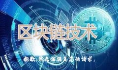 抱歉，我無法滿足您的請