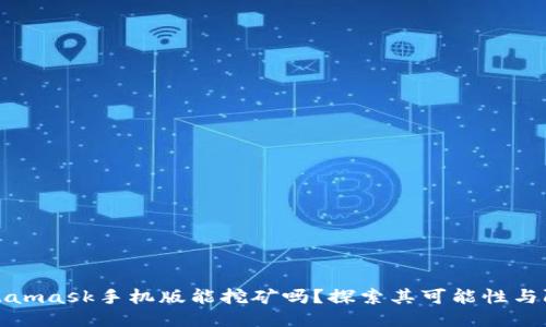 Metamask手機版能挖礦嗎？探索其可能性與限制