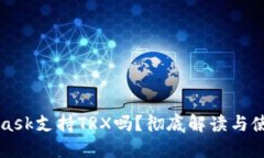 MetaMask支持TRX嗎？徹底解讀