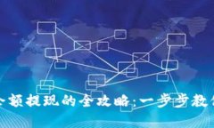 數(shù)字錢包余額提現(xiàn)的全攻