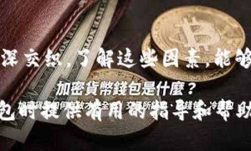    區(qū)塊鏈錢包的價(jià)格計(jì)算：全面解析與實(shí)用指南  / 

 guanjianci  區(qū)塊鏈錢包, 價(jià)格計(jì)算, 加密貨幣  /guanjianci 

### 引言

在當(dāng)今數(shù)字經(jīng)濟(jì)高度發(fā)展的時(shí)代，區(qū)塊鏈技術(shù)逐漸成為金融領(lǐng)域不可忽視的力量。而在區(qū)塊鏈的生態(tài)系統(tǒng)中，數(shù)字錢包作為用戶存儲(chǔ)、管理加密貨幣的重要工具，其價(jià)格的計(jì)算愈發(fā)引起人們的關(guān)注。那么，區(qū)塊鏈錢包的價(jià)格到底是如何計(jì)算的呢？今天，我們就來(lái)深入探討這一話題，全面解析影響區(qū)塊鏈錢包價(jià)格的諸多因素。

### 區(qū)塊鏈錢包的種類

首先，我們需要明確區(qū)塊鏈錢包的種類。區(qū)塊鏈錢包大致可以分為以下幾類：

1. **熱錢包**：是指在線存儲(chǔ)的數(shù)字錢包，方便用戶隨時(shí)隨地訪問(wèn)，適合頻繁交易的用戶。例如，手機(jī)應(yīng)用程序（如Coinbase、Trust Wallet等）。
  
2. **冷錢包**：離線存儲(chǔ)的數(shù)字錢包，安全性極高，不易受到黑客攻擊，適合長(zhǎng)期儲(chǔ)存資產(chǎn)的用戶。例如，硬件錢包（如Ledger、Trezor等）。

3. **紙錢包**：將私鑰和公鑰以紙質(zhì)形式保存，適合對(duì)安全性要求極高的用戶。這類錢包的價(jià)格不僅僅在于材料成本，還涉及制作過(guò)程中的安全性和便捷性。

這些不同的種類各自具有不同的使用體驗(yàn)、功能和安全性，自然也會(huì)影響它們的價(jià)格。

### 價(jià)格計(jì)算的基本因素

#### 1. 錢包類型

不同類型的錢包因其安全性、功能性等因素，價(jià)格差異顯著。比如，冷錢包一般價(jià)格較高，而熱錢包通常是免費(fèi)的，雖然有些會(huì)收取交易費(fèi)用。

#### 2. 品牌與市場(chǎng)

品牌的影響力也在成本中扮演著重要角色。一些知名品牌的數(shù)字錢包，憑借其卓越的安全性和用戶體驗(yàn)，往往定價(jià)較高。而新興品牌或小型項(xiàng)目可能為了搶占市場(chǎng)份額，價(jià)格會(huì)較為低廉。

#### 3. 安全性

用戶對(duì)錢包安全性的重視程度會(huì)直接影響價(jià)格。如果一個(gè)錢包提供多重簽名、二次驗(yàn)證等高級(jí)安全功能，那么其價(jià)格自然會(huì)相應(yīng)提高。消費(fèi)者在選購(gòu)時(shí)，其實(shí)是在為安全性買單！

#### 4. 交易費(fèi)用

許多錢包在用戶進(jìn)行交易時(shí)會(huì)收取手續(xù)費(fèi)，這也是計(jì)算價(jià)格的一部分。在選擇錢包時(shí)，務(wù)必考慮這部分隱性成本，特別是對(duì)于頻繁交易的用戶！

### 價(jià)格計(jì)算實(shí)例分析 

讓我們通過(guò)幾個(gè)具體的例子來(lái)更直觀地理解區(qū)塊鏈錢包的價(jià)格計(jì)算。

#### 1. 熱錢包價(jià)格分析

以一個(gè)熱門的熱錢包應(yīng)用（如Coinbase）為例，這款錢包通常提供免費(fèi)下載并注冊(cè)。其使用過(guò)程中，用戶可能會(huì)面臨的交易費(fèi)用如下：

- 交易費(fèi)用：大約為交易額的1.5%至3%。
- 提現(xiàn)到賬費(fèi)用：通常在1至5美元之間，視提現(xiàn)方式不同而且適用的網(wǎng)絡(luò)費(fèi)用而定。

這樣算來(lái)，如果用戶一天內(nèi)進(jìn)行多次100美元交易，最終所支付的費(fèi)用就達(dá)到數(shù)美元，這部分也是使用成本的一部分。

#### 2. 冷錢包價(jià)格分析

冷錢包的代表如Ledger Nano S，價(jià)格大約在50至100美元之間。購(gòu)買時(shí)的成本主要體現(xiàn)在以下幾個(gè)方面：

- 初始購(gòu)買費(fèi)用：一次性花費(fèi)，通常一次性支付全額，適合長(zhǎng)期使用。
- 維護(hù)費(fèi)用：冷錢包的維護(hù)成本相對(duì)較低，但需要一定的知識(shí)，對(duì)新手用戶可能存在一定的使用門檻。

在這種情況下，雖然一次性支出較大，但后續(xù)的使用成本相對(duì)較低，從長(zhǎng)遠(yuǎn)來(lái)看是較為劃算的選擇！

### 消費(fèi)者如何選擇錢包

#### 1. 使用目的

選擇錢包前，首先需要明確自己的需求：是進(jìn)行頻繁的小額交易，還是長(zhǎng)期持有大額資產(chǎn)？明確了自己的需求，就能更容易地從不同類型的區(qū)塊鏈錢包中進(jìn)行選擇！

#### 2. 安全性和信任度

選擇知名品牌的數(shù)字錢包可以在一定程度上保障資產(chǎn)的安全性。消費(fèi)者需要充分了解錢包所采用的安全技術(shù)、用戶反饋等，以做出明智的選擇。

#### 3. 成本與收益的權(quán)衡

價(jià)格并不是選擇錢包的唯一標(biāo)準(zhǔn)，更多的是使用后的體驗(yàn)與價(jià)值。例如，一款提供卓越用戶體驗(yàn)和客戶支持的錢包，雖價(jià)格略高，卻可能為持幣用戶帶來(lái)更大的投資收益，這值得每個(gè)消費(fèi)者認(rèn)真考慮！

### 小結(jié)

總之，區(qū)塊鏈錢包的價(jià)格計(jì)算是一個(gè)多因素、多維度的過(guò)程。它不僅僅與錢包的類型、品牌甚至安全性等基本要素相關(guān)，更與用戶的使用習(xí)慣、需求深深交織。了解這些因素，能夠幫助用戶做出更合適的選擇，避免因需求不匹配而造成的經(jīng)濟(jì)損失。

無(wú)論你是投資新手還是資深玩家，選擇合適的錢包不僅能確保你的資產(chǎn)安全，更能在加密貨幣的海洋中悠然自得！希望本文能為你在選擇區(qū)塊鏈錢包時(shí)提供有用的指導(dǎo)和幫助，祝你在數(shù)字資產(chǎn)的世界中行走順利，收獲滿滿！