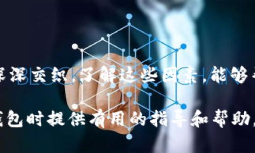    區(qū)塊鏈錢包的價(jià)格計(jì)算：全面解析與實(shí)用指南  / 

 guanjianci  區(qū)塊鏈錢包, 價(jià)格計(jì)算, 加密貨幣  /guanjianci 

### 引言

在當(dāng)今數(shù)字經(jīng)濟(jì)高度發(fā)展的時(shí)代，區(qū)塊鏈技術(shù)逐漸成為金融領(lǐng)域不可忽視的力量。而在區(qū)塊鏈的生態(tài)系統(tǒng)中，數(shù)字錢包作為用戶存儲(chǔ)、管理加密貨幣的重要工具，其價(jià)格的計(jì)算愈發(fā)引起人們的關(guān)注。那么，區(qū)塊鏈錢包的價(jià)格到底是如何計(jì)算的呢？今天，我們就來(lái)深入探討這一話題，全面解析影響區(qū)塊鏈錢包價(jià)格的諸多因素。

### 區(qū)塊鏈錢包的種類

首先，我們需要明確區(qū)塊鏈錢包的種類。區(qū)塊鏈錢包大致可以分為以下幾類：

1. **熱錢包**：是指在線存儲(chǔ)的數(shù)字錢包，方便用戶隨時(shí)隨地訪問(wèn)，適合頻繁交易的用戶。例如，手機(jī)應(yīng)用程序（如Coinbase、Trust Wallet等）。
  
2. **冷錢包**：離線存儲(chǔ)的數(shù)字錢包，安全性極高，不易受到黑客攻擊，適合長(zhǎng)期儲(chǔ)存資產(chǎn)的用戶。例如，硬件錢包（如Ledger、Trezor等）。

3. **紙錢包**：將私鑰和公鑰以紙質(zhì)形式保存，適合對(duì)安全性要求極高的用戶。這類錢包的價(jià)格不僅僅在于材料成本，還涉及制作過(guò)程中的安全性和便捷性。

這些不同的種類各自具有不同的使用體驗(yàn)、功能和安全性，自然也會(huì)影響它們的價(jià)格。

### 價(jià)格計(jì)算的基本因素

#### 1. 錢包類型

不同類型的錢包因其安全性、功能性等因素，價(jià)格差異顯著。比如，冷錢包一般價(jià)格較高，而熱錢包通常是免費(fèi)的，雖然有些會(huì)收取交易費(fèi)用。

#### 2. 品牌與市場(chǎng)

品牌的影響力也在成本中扮演著重要角色。一些知名品牌的數(shù)字錢包，憑借其卓越的安全性和用戶體驗(yàn)，往往定價(jià)較高。而新興品牌或小型項(xiàng)目可能為了搶占市場(chǎng)份額，價(jià)格會(huì)較為低廉。

#### 3. 安全性

用戶對(duì)錢包安全性的重視程度會(huì)直接影響價(jià)格。如果一個(gè)錢包提供多重簽名、二次驗(yàn)證等高級(jí)安全功能，那么其價(jià)格自然會(huì)相應(yīng)提高。消費(fèi)者在選購(gòu)時(shí)，其實(shí)是在為安全性買單！

#### 4. 交易費(fèi)用

許多錢包在用戶進(jìn)行交易時(shí)會(huì)收取手續(xù)費(fèi)，這也是計(jì)算價(jià)格的一部分。在選擇錢包時(shí)，務(wù)必考慮這部分隱性成本，特別是對(duì)于頻繁交易的用戶！

### 價(jià)格計(jì)算實(shí)例分析 

讓我們通過(guò)幾個(gè)具體的例子來(lái)更直觀地理解區(qū)塊鏈錢包的價(jià)格計(jì)算。

#### 1. 熱錢包價(jià)格分析

以一個(gè)熱門的熱錢包應(yīng)用（如Coinbase）為例，這款錢包通常提供免費(fèi)下載并注冊(cè)。其使用過(guò)程中，用戶可能會(huì)面臨的交易費(fèi)用如下：

- 交易費(fèi)用：大約為交易額的1.5%至3%。
- 提現(xiàn)到賬費(fèi)用：通常在1至5美元之間，視提現(xiàn)方式不同而且適用的網(wǎng)絡(luò)費(fèi)用而定。

這樣算來(lái)，如果用戶一天內(nèi)進(jìn)行多次100美元交易，最終所支付的費(fèi)用就達(dá)到數(shù)美元，這部分也是使用成本的一部分。

#### 2. 冷錢包價(jià)格分析

冷錢包的代表如Ledger Nano S，價(jià)格大約在50至100美元之間。購(gòu)買時(shí)的成本主要體現(xiàn)在以下幾個(gè)方面：

- 初始購(gòu)買費(fèi)用：一次性花費(fèi)，通常一次性支付全額，適合長(zhǎng)期使用。
- 維護(hù)費(fèi)用：冷錢包的維護(hù)成本相對(duì)較低，但需要一定的知識(shí)，對(duì)新手用戶可能存在一定的使用門檻。

在這種情況下，雖然一次性支出較大，但后續(xù)的使用成本相對(duì)較低，從長(zhǎng)遠(yuǎn)來(lái)看是較為劃算的選擇！

### 消費(fèi)者如何選擇錢包

#### 1. 使用目的

選擇錢包前，首先需要明確自己的需求：是進(jìn)行頻繁的小額交易，還是長(zhǎng)期持有大額資產(chǎn)？明確了自己的需求，就能更容易地從不同類型的區(qū)塊鏈錢包中進(jìn)行選擇！

#### 2. 安全性和信任度

選擇知名品牌的數(shù)字錢包可以在一定程度上保障資產(chǎn)的安全性。消費(fèi)者需要充分了解錢包所采用的安全技術(shù)、用戶反饋等，以做出明智的選擇。

#### 3. 成本與收益的權(quán)衡

價(jià)格并不是選擇錢包的唯一標(biāo)準(zhǔn)，更多的是使用后的體驗(yàn)與價(jià)值。例如，一款提供卓越用戶體驗(yàn)和客戶支持的錢包，雖價(jià)格略高，卻可能為持幣用戶帶來(lái)更大的投資收益，這值得每個(gè)消費(fèi)者認(rèn)真考慮！

### 小結(jié)

總之，區(qū)塊鏈錢包的價(jià)格計(jì)算是一個(gè)多因素、多維度的過(guò)程。它不僅僅與錢包的類型、品牌甚至安全性等基本要素相關(guān)，更與用戶的使用習(xí)慣、需求深深交織。了解這些因素，能夠幫助用戶做出更合適的選擇，避免因需求不匹配而造成的經(jīng)濟(jì)損失。

無(wú)論你是投資新手還是資深玩家，選擇合適的錢包不僅能確保你的資產(chǎn)安全，更能在加密貨幣的海洋中悠然自得！希望本文能為你在選擇區(qū)塊鏈錢包時(shí)提供有用的指導(dǎo)和幫助，祝你在數(shù)字資產(chǎn)的世界中行走順利，收獲滿滿！