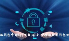 小狐錢(qián)包官方app下載：安