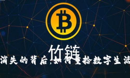 小狐錢(qián)包消失的背后：如何重拾數字生活的安全感