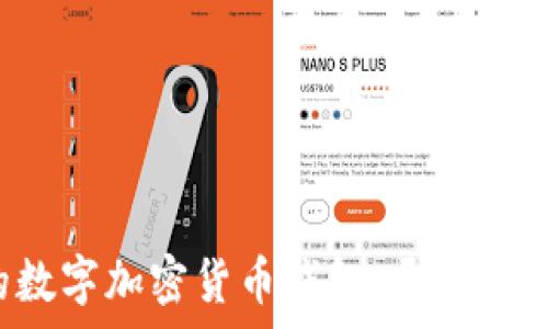   
擁有屬于自己的數(shù)字加密貨幣錢(qián)包，開(kāi)啟金融自由的新篇章！