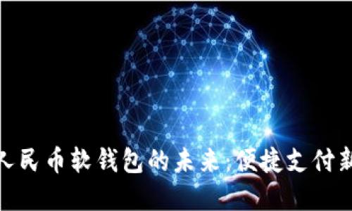 數(shù)字人民幣軟錢包的未來：便捷支付新體驗