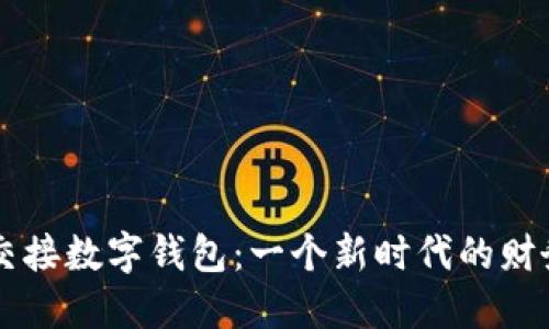 張健成功交接數(shù)字錢包：一個新時代的財(cái)務(wù)管理變革