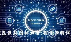 小狐錢(qián)包最新圖標大全：