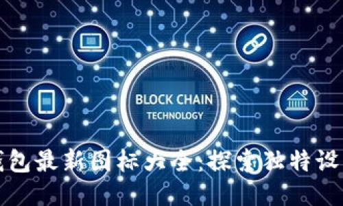 小狐錢(qián)包最新圖標大全：探索獨特設計之美