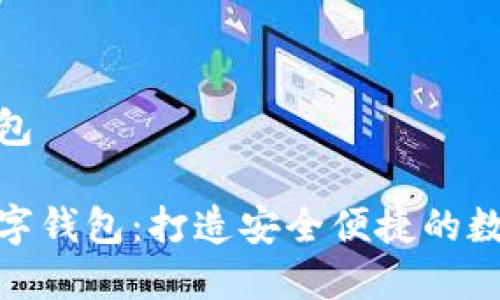 云數(shù)貨數(shù)字錢包

探索云數(shù)貨數(shù)字錢包：打造安全便捷的數(shù)字支付新體驗(yàn)