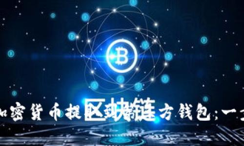 如何將加密貨幣提取到第三方錢包：一步步指南
