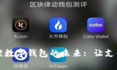 穆長春談數(shù)字錢包的未來