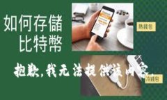 抱歉，我無(wú)法提供該內容