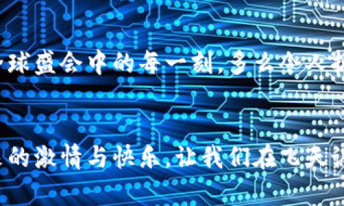   冬奧會期間，飛天誠信數(shù)字硬錢包助力無現(xiàn)金支付新體驗(yàn) / 
 guanjianci 冬奧會,數(shù)字硬錢包,飛天誠信 /guanjianci 

引言：迎接無現(xiàn)金支付的新時代
隨著科技的不斷進(jìn)步，支付方式也在不斷革新。在即將到來的冬奧會上，飛天誠信的數(shù)字硬錢包將成為運(yùn)動員和觀眾們的得力助手，讓無現(xiàn)金支付成為一場滑雪與激情交織的盛會中的一部分，令人振奮！這不僅是技術(shù)的創(chuàng)新，更是生活方式的一次重要轉(zhuǎn)變。

數(shù)字硬錢包的誕生：科技與便捷的結(jié)合
在這場全球矚目的冬季盛會中，飛天誠信數(shù)字硬錢包的推出無疑是一次突破性的嘗試。無現(xiàn)金支付的概念并不是新的，但飛天誠信以其獨(dú)特的技術(shù)優(yōu)勢，設(shè)計(jì)出了一個安全、便捷且用戶友好的數(shù)字硬錢包。它不僅可以存儲您的銀行卡信息，還可以用來儲值、轉(zhuǎn)賬以及完成各種交易。

安全性：保護(hù)每一筆交易
安全性是數(shù)字硬錢包最重要的特性之一。在飛天誠信的數(shù)字硬錢包中，采用了多重加密技術(shù)，確保用戶的資金安全。每一筆交易都需經(jīng)過嚴(yán)格的身份驗(yàn)證和數(shù)據(jù)加密，讓用戶安心消費(fèi)，盡情享受冬奧會的每一個精彩瞬間。多么令人安心！沒有什么比保護(hù)用戶的利益更重要了。

便捷性：隨時隨地的支付體驗(yàn)
在熱鬧的冬奧村或者狂歡的滑雪場，等待排隊(duì)付款的時刻將成為過去。飛天誠信的數(shù)字硬錢包通過簡單的掃碼或NFC功能，就能快速完成支付，為用戶節(jié)省時間，讓他們可以盡情享受激情與挑戰(zhàn)。在這個快節(jié)奏的時代，便捷的支付方式讓人們生活得更加輕松！

文化的交融：全球運(yùn)動員的共同選擇
冬奧會是一個全球性的盛會，來自不同國家和地區(qū)的運(yùn)動員匯聚一堂。在這樣一個重要的場合，飛天誠信的數(shù)字硬錢包也承載著文化交流的使命。無論是來自北歐的滑雪健將，還是來自亞洲的短道速滑選手，大家都可以通過這個數(shù)字錢包，輕松完成支付，享受各自獨(dú)特的飲食及文化體驗(yàn)，諸如當(dāng)?shù)靥厣称返馁徺I、紀(jì)念品的選購等，讓這場冬季盛典更具人情味！

在冬奧會上的應(yīng)用場景：共同體驗(yàn)數(shù)字支付的魅力
想象一下，一場激情四溢的冰上曲棍球比賽后，觀眾們興奮地涌向小吃攤。手握著飛天誠信數(shù)字硬錢包，輕松掃碼支付就可以享受熱騰騰的美食。這個場景在未來的冬奧會上將成為現(xiàn)實(shí)，數(shù)字硬錢包的普及將大大提升現(xiàn)場的消費(fèi)體驗(yàn)。多么美妙的時刻！

用戶體驗(yàn)：以人為本的設(shè)計(jì)理念
飛天誠信在設(shè)計(jì)數(shù)字硬錢包的過程中，將用戶感受放在首位。界面簡潔易懂，用戶可以在短時間內(nèi)熟悉各種功能，輕松進(jìn)行充值、轉(zhuǎn)賬和交易。無論是年輕人還是老年人，都能很快上手，讓每一個人都能夠享受無現(xiàn)金支付帶來的便捷與樂趣！

環(huán)保意識：踐行可持續(xù)發(fā)展的承諾
在全球越來越注重環(huán)保的今天，飛天誠信的數(shù)字硬錢包也在踐行可持續(xù)發(fā)展的理念。通過減少紙幣和硬幣的使用，數(shù)字硬錢包旨在推動無現(xiàn)金社會，減少紙張消耗，有效降低對環(huán)境的影響。為了我們的母親地球而努力！

未來趨勢：數(shù)字支付的無限可能
隨著技術(shù)的不斷進(jìn)步，數(shù)字支付的未來充滿無限想象。在飛天誠信的數(shù)字硬錢包的推動下，未來或許會有更多創(chuàng)新功能出現(xiàn)，比如智能推薦、個性化支付方案等，將為用戶提供更豐富的體驗(yàn)。這場冬奧會將是數(shù)字支付技術(shù)革新的一次重要試驗(yàn)，令人期待！

總結(jié)：共同見證數(shù)字錢包的價值
冬奧會的到來，為用戶帶來了一次全新的支付體驗(yàn)。在飛天誠信數(shù)字硬錢包的陪伴下，運(yùn)動員和觀眾將共同利用這一創(chuàng)新支付方式，享受無現(xiàn)金的便利，參與到這場全球盛會中的每一刻。多么令人振奮的未來！走在時代前沿，讓我們一起迎接這個無現(xiàn)金支付的新時代吧。

與飛天誠信數(shù)字硬錢包同行，共創(chuàng)冬奧盛典
即將蓋棺論定的冬奧會，飛天誠信數(shù)字硬錢包以其卓越表現(xiàn)，無疑能夠成為這場盛會的最佳拍檔。在無現(xiàn)金的世界里，我們每個人都能以更輕松的方式，享受運(yùn)動帶來的激情與快樂。讓我們在飛天誠信的護(hù)航下，共同感受冬奧會帶來的精彩時刻吧！