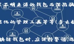   區(qū)塊鏈錢包是騙局嗎？深