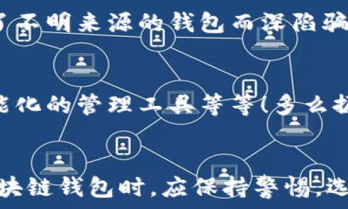   
區(qū)塊鏈錢(qián)包是騙局嗎？深入分析與真相揭示  
區(qū)塊鏈錢(qián)包，投資風(fēng)險(xiǎn)，數(shù)字資產(chǎn)/guanjianci

引言：區(qū)塊鏈錢(qián)包的崛起  
近年來(lái)，隨著比特幣和其他加密貨幣的迅猛發(fā)展，區(qū)塊鏈錢(qián)包的概念逐漸深入人心。然而，隨之而來(lái)的還有諸多質(zhì)疑與困惑，尤其是關(guān)于“區(qū)塊鏈錢(qián)包是騙局嗎？”這個(gè)問(wèn)題，成為了許多投資者和用戶(hù)心中的疑慮。區(qū)塊鏈錢(qián)包究竟是什么？它真的安全嗎？我們今天就來(lái)深入探討這一話題。

什么是區(qū)塊鏈錢(qián)包？  
首先，讓我們明確區(qū)塊鏈錢(qián)包的基本定義。區(qū)塊鏈錢(qián)包是存儲(chǔ)、發(fā)送、接收加密貨幣的工具。它可以是軟件、硬件或紙質(zhì)形式，目的是幫助用戶(hù)管理其數(shù)字資產(chǎn)。通俗來(lái)說(shuō)，區(qū)塊鏈錢(qián)包就像一個(gè)銀行賬戶(hù)，但它是去中心化的，用戶(hù)對(duì)自己的資產(chǎn)擁有完全的控制權(quán)！

區(qū)塊鏈錢(qián)包的工作原理  
區(qū)塊鏈錢(qián)包依賴(lài)于區(qū)塊鏈技術(shù)，用戶(hù)通過(guò)錢(qián)包生成的私鑰和公鑰組合來(lái)進(jìn)行交易。私鑰是保密信息，而公鑰是公開(kāi)信息，相當(dāng)于銀行賬戶(hù)號(hào)碼。當(dāng)你通過(guò)錢(qián)包發(fā)送加密貨幣時(shí)，錢(qián)包會(huì)使用你的私鑰對(duì)交易進(jìn)行簽名，以證明交易的合法性。這一過(guò)程保證了用戶(hù)資產(chǎn)的安全性，盡管整個(gè)網(wǎng)絡(luò)是公開(kāi)的！

關(guān)于騙局的質(zhì)疑  
那么，區(qū)塊鏈錢(qián)包到底存在哪些騙局呢？首先，一些不法分子利用用戶(hù)對(duì)新技術(shù)的無(wú)知，開(kāi)發(fā)出偽造的錢(qián)包應(yīng)用，誘導(dǎo)用戶(hù)輸入個(gè)人信息或者私鑰，從而導(dǎo)致資產(chǎn)被盜。此外，某些投資項(xiàng)目可能打著“區(qū)塊鏈錢(qián)包”的名義，實(shí)際上卻是非法集資或龐氏騙局！許多投資者在盲目跟風(fēng)中，陷入了資金損失的深淵。

如何識(shí)別真正的區(qū)塊鏈錢(qián)包？  
面對(duì)眾多的區(qū)塊鏈錢(qián)包，如何識(shí)別真正的、安全的錢(qián)包至關(guān)重要。首先，選擇知名度高、用戶(hù)評(píng)價(jià)好的錢(qián)包，非常關(guān)鍵！此外，關(guān)注其開(kāi)源程度和社區(qū)的活躍程度也是選擇的要素之一。開(kāi)源錢(qián)包允許用戶(hù)檢查代碼，透明性更高，安全性更有保障！同時(shí)，不要輕信陌生人的建議，尤其是在社交媒體上，牢記網(wǎng)絡(luò)安全的基本常識(shí)。

保護(hù)你的數(shù)字資產(chǎn)  
擁有區(qū)塊鏈錢(qián)包并不意味著自動(dòng)安全，用戶(hù)需要主動(dòng)保護(hù)自己的私鑰！絕對(duì)不要將私鑰保存在電子設(shè)備上，最好使用離線的方法進(jìn)行保存，例如紙質(zhì)存儲(chǔ)或硬件錢(qián)包。此外，啟用雙重認(rèn)證功能，定期檢查交易記錄，確保資金安全。多么令人振奮！只要你足夠謹(jǐn)慎，就能最大限度地降低風(fēng)險(xiǎn)，安心享受區(qū)塊鏈技術(shù)帶來(lái)的便利！

真實(shí)案例分享  
在探討區(qū)塊鏈錢(qián)包的真實(shí)面貌時(shí)，我們不妨分享一些實(shí)際案例。許多早期采用比特幣的投資者，通過(guò)安全、可靠的錢(qián)包成功獲利，同時(shí)也有一些投資者因選擇了不明來(lái)源的錢(qián)包而深陷騙局的泥潭！例如，某投資者在一個(gè)不知名的網(wǎng)站上下載了錢(qián)包應(yīng)用，導(dǎo)致其賬戶(hù)幾乎被清空。因此，真實(shí)案例往往提醒我們，選擇與安全并重，絕對(duì)不容忽視！

區(qū)塊鏈錢(qián)包的未來(lái)發(fā)展  
在未來(lái)，隨著區(qū)塊鏈技術(shù)的不斷進(jìn)步和普及，區(qū)塊鏈錢(qián)包的使用場(chǎng)景將愈加廣泛。預(yù)計(jì)會(huì)出現(xiàn)更多創(chuàng)新型的錢(qián)包產(chǎn)品，例如支持多種資產(chǎn)的綜合錢(qián)包、更加智能化的管理工具等等！多么振奮人心的消息！未來(lái)的區(qū)塊鏈錢(qián)包將不再僅限于存儲(chǔ)與轉(zhuǎn)賬，而是為用戶(hù)提供更全面的數(shù)字資產(chǎn)管理解決方案。

結(jié)語(yǔ)：走出誤區(qū)，理性投資  
總結(jié)來(lái)說(shuō)，區(qū)塊鏈錢(qián)包本身并不是騙局，而是技術(shù)與應(yīng)用的結(jié)合。只是在這個(gè)新興市場(chǎng)中，缺乏對(duì)安全性和選擇標(biāo)準(zhǔn)的了解導(dǎo)致用戶(hù)迷失方向。因此，在使用區(qū)塊鏈錢(qián)包時(shí)，應(yīng)保持警惕，選擇合法、安全的錢(qián)包，并始終關(guān)注自身的數(shù)字資產(chǎn)安全。希望每一個(gè)投資者都能在這一數(shù)字浪潮中，找到屬于自己的安全之路，實(shí)現(xiàn)財(cái)富的增長(zhǎng)與價(jià)值的提升！