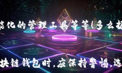   
區(qū)塊鏈錢(qián)包是騙局嗎？深入分析與真相揭示  
區(qū)塊鏈錢(qián)包，投資風(fēng)險(xiǎn)，數(shù)字資產(chǎn)/guanjianci

引言：區(qū)塊鏈錢(qián)包的崛起  
近年來(lái)，隨著比特幣和其他加密貨幣的迅猛發(fā)展，區(qū)塊鏈錢(qián)包的概念逐漸深入人心。然而，隨之而來(lái)的還有諸多質(zhì)疑與困惑，尤其是關(guān)于“區(qū)塊鏈錢(qián)包是騙局嗎？”這個(gè)問(wèn)題，成為了許多投資者和用戶(hù)心中的疑慮。區(qū)塊鏈錢(qián)包究竟是什么？它真的安全嗎？我們今天就來(lái)深入探討這一話題。

什么是區(qū)塊鏈錢(qián)包？  
首先，讓我們明確區(qū)塊鏈錢(qián)包的基本定義。區(qū)塊鏈錢(qián)包是存儲(chǔ)、發(fā)送、接收加密貨幣的工具。它可以是軟件、硬件或紙質(zhì)形式，目的是幫助用戶(hù)管理其數(shù)字資產(chǎn)。通俗來(lái)說(shuō)，區(qū)塊鏈錢(qián)包就像一個(gè)銀行賬戶(hù)，但它是去中心化的，用戶(hù)對(duì)自己的資產(chǎn)擁有完全的控制權(quán)！

區(qū)塊鏈錢(qián)包的工作原理  
區(qū)塊鏈錢(qián)包依賴(lài)于區(qū)塊鏈技術(shù)，用戶(hù)通過(guò)錢(qián)包生成的私鑰和公鑰組合來(lái)進(jìn)行交易。私鑰是保密信息，而公鑰是公開(kāi)信息，相當(dāng)于銀行賬戶(hù)號(hào)碼。當(dāng)你通過(guò)錢(qián)包發(fā)送加密貨幣時(shí)，錢(qián)包會(huì)使用你的私鑰對(duì)交易進(jìn)行簽名，以證明交易的合法性。這一過(guò)程保證了用戶(hù)資產(chǎn)的安全性，盡管整個(gè)網(wǎng)絡(luò)是公開(kāi)的！

關(guān)于騙局的質(zhì)疑  
那么，區(qū)塊鏈錢(qián)包到底存在哪些騙局呢？首先，一些不法分子利用用戶(hù)對(duì)新技術(shù)的無(wú)知，開(kāi)發(fā)出偽造的錢(qián)包應(yīng)用，誘導(dǎo)用戶(hù)輸入個(gè)人信息或者私鑰，從而導(dǎo)致資產(chǎn)被盜。此外，某些投資項(xiàng)目可能打著“區(qū)塊鏈錢(qián)包”的名義，實(shí)際上卻是非法集資或龐氏騙局！許多投資者在盲目跟風(fēng)中，陷入了資金損失的深淵。

如何識(shí)別真正的區(qū)塊鏈錢(qián)包？  
面對(duì)眾多的區(qū)塊鏈錢(qián)包，如何識(shí)別真正的、安全的錢(qián)包至關(guān)重要。首先，選擇知名度高、用戶(hù)評(píng)價(jià)好的錢(qián)包，非常關(guān)鍵！此外，關(guān)注其開(kāi)源程度和社區(qū)的活躍程度也是選擇的要素之一。開(kāi)源錢(qián)包允許用戶(hù)檢查代碼，透明性更高，安全性更有保障！同時(shí)，不要輕信陌生人的建議，尤其是在社交媒體上，牢記網(wǎng)絡(luò)安全的基本常識(shí)。

保護(hù)你的數(shù)字資產(chǎn)  
擁有區(qū)塊鏈錢(qián)包并不意味著自動(dòng)安全，用戶(hù)需要主動(dòng)保護(hù)自己的私鑰！絕對(duì)不要將私鑰保存在電子設(shè)備上，最好使用離線的方法進(jìn)行保存，例如紙質(zhì)存儲(chǔ)或硬件錢(qián)包。此外，啟用雙重認(rèn)證功能，定期檢查交易記錄，確保資金安全。多么令人振奮！只要你足夠謹(jǐn)慎，就能最大限度地降低風(fēng)險(xiǎn)，安心享受區(qū)塊鏈技術(shù)帶來(lái)的便利！

真實(shí)案例分享  
在探討區(qū)塊鏈錢(qián)包的真實(shí)面貌時(shí)，我們不妨分享一些實(shí)際案例。許多早期采用比特幣的投資者，通過(guò)安全、可靠的錢(qián)包成功獲利，同時(shí)也有一些投資者因選擇了不明來(lái)源的錢(qián)包而深陷騙局的泥潭！例如，某投資者在一個(gè)不知名的網(wǎng)站上下載了錢(qián)包應(yīng)用，導(dǎo)致其賬戶(hù)幾乎被清空。因此，真實(shí)案例往往提醒我們，選擇與安全并重，絕對(duì)不容忽視！

區(qū)塊鏈錢(qián)包的未來(lái)發(fā)展  
在未來(lái)，隨著區(qū)塊鏈技術(shù)的不斷進(jìn)步和普及，區(qū)塊鏈錢(qián)包的使用場(chǎng)景將愈加廣泛。預(yù)計(jì)會(huì)出現(xiàn)更多創(chuàng)新型的錢(qián)包產(chǎn)品，例如支持多種資產(chǎn)的綜合錢(qián)包、更加智能化的管理工具等等！多么振奮人心的消息！未來(lái)的區(qū)塊鏈錢(qián)包將不再僅限于存儲(chǔ)與轉(zhuǎn)賬，而是為用戶(hù)提供更全面的數(shù)字資產(chǎn)管理解決方案。

結(jié)語(yǔ)：走出誤區(qū)，理性投資  
總結(jié)來(lái)說(shuō)，區(qū)塊鏈錢(qián)包本身并不是騙局，而是技術(shù)與應(yīng)用的結(jié)合。只是在這個(gè)新興市場(chǎng)中，缺乏對(duì)安全性和選擇標(biāo)準(zhǔn)的了解導(dǎo)致用戶(hù)迷失方向。因此，在使用區(qū)塊鏈錢(qián)包時(shí)，應(yīng)保持警惕，選擇合法、安全的錢(qián)包，并始終關(guān)注自身的數(shù)字資產(chǎn)安全。希望每一個(gè)投資者都能在這一數(shù)字浪潮中，找到屬于自己的安全之路，實(shí)現(xiàn)財(cái)富的增長(zhǎng)與價(jià)值的提升！