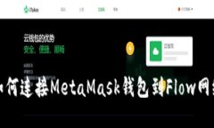 如何連接MetaMask錢(qián)包到Fl