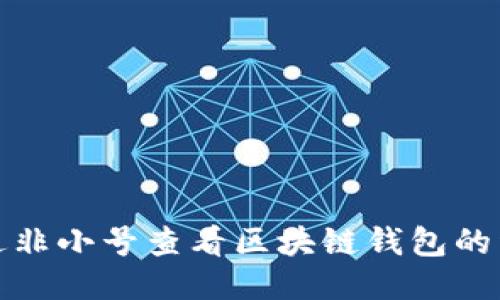 如何通過非小號查看區(qū)塊鏈錢包的詳細信息