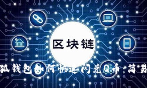 : 小狐錢(qián)包如何快速閃兌Q幣：簡(jiǎn)易指南
