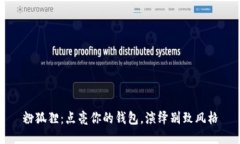 粉狐貍：點(diǎn)亮你的錢(qián)包，