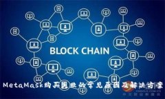 MetaMask購買失敗的常見原因