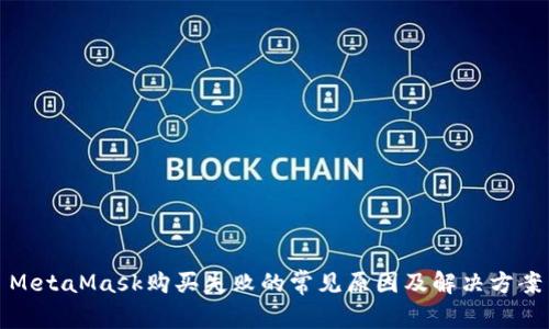 MetaMask購買失敗的常見原因及解決方案