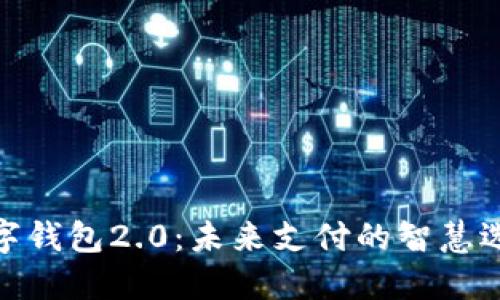 數(shù)字錢包2.0：未來支付的智慧選擇