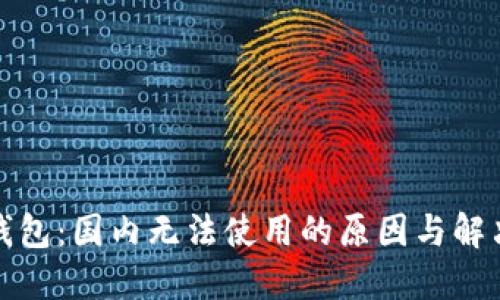 小狐錢包：國內(nèi)無法使用的原因與解決方案